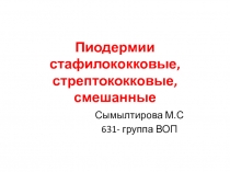 Пиодермии стафилококковые, стрептококковые, смешанные