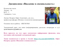 Дисциплина Введение в специальность