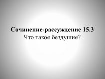 Сочинение-рассуждение 15.3 Что такое бездушие?