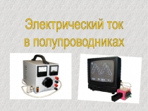 Электрический ток
в полупроводниках