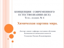 КОНЦЕПЦИИ СОВРЕМЕННОГО ЕСТЕСТВОЗНАНИЯ (КСЕ) Тема лекции № 4