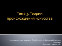 Тема 3. Теории происхождения искусства