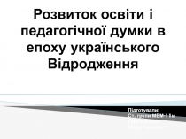 Розвиток освіти і педагогічної думки в епоху українського Відродження