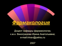 Фармакология