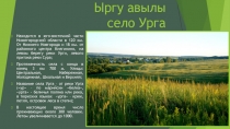 Ыргу авылы село Урга