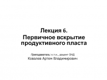 Лекция 6.
Первичное вскрытие п родуктивного пласта
Преподаватель: к.т.н.,