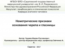 Автор: Чудиев Имран Русланович
Руководитель – доктор медицинских наук,