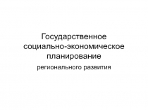 Государственное социально-экономическое планирование
