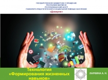 Технология Формирования жизненных навыков