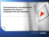 Планирование экспериментов
Предметной области кандидатской диссертации