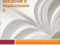 Введение в языкознание