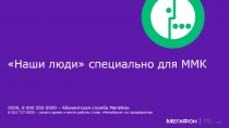 0500, 8 800 550 0500 – Абонентская служба МегаФон
8 922 737 0555 – узнать время