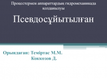 Псевдосұйытылған