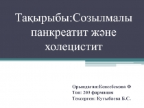 Тақырыбы:Созылмалы панкреатит және холецистит