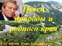 Певец природы и родного края
К 85- летию Рима Билаловича Ахмедова