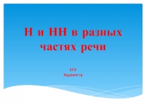 Н и НН в разных частях речи
