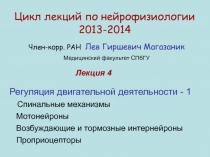 Цикл лекций по нейрофизиологии
20 13 -20 14
Член-корр. РАН Лев Гиршевич