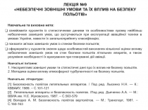 ЛЕКЦІЯ №9 НЕБЕЗПЕЧНІ ЗОВНІШНІ УМОВИ ТА ЇХ ВПЛИВ НА БЕЗПЕКУ ПОЛЬОТІВ