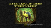 Влияние социальных сетей на активность человека