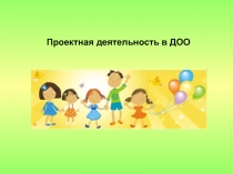 Проектная деятельность в ДОО