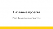 Название проекта