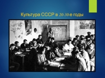 Культура СССР в 20-30-е годы