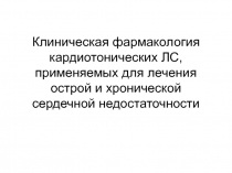 Клиническая фармакология кардиотонических ЛС, применяемых для лечения острой и