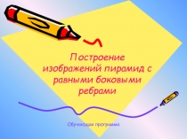 Построение изображений пирамид с равными боковыми ребрами
Обучающая программа
