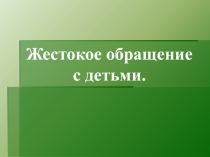 Жестокое обращение с детьми