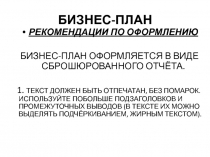 БИЗНЕС-ПЛАН