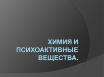 Химия и Психоактивные вещества