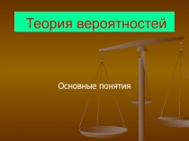 Теория вероятностей