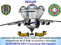 кандидат військових наук, доцент, провідний науковий співробітник НДЛ ВДВ,