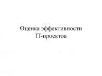 Оценка эффективности IT- проектов