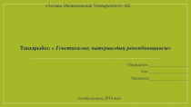 Тақырыбы:  Генетикалық материалдың рекомбинациясы