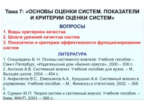 Тема 7: ОСНОВЫ ОЦЕНКИ СИСТЕМ. ПОКАЗАТЕЛИ И КРИТЕРИИ ОЦЕНКИ СИСТЕМ
ВОПРОСЫ
1