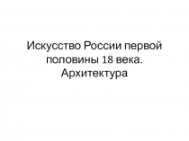 Искусство России первой половины 18 века. Архитектура
