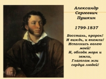 Александр
Сергеевич
Пушкин
1799-1837
Восстань, пророк!
И виждь, и