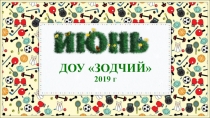 ДОУ ЗОДЧИЙ
2019 г