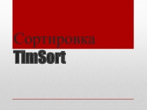 Сортировка TimSort