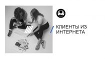 КЛИЕНТЫ ИЗ ИНТЕРНЕТА