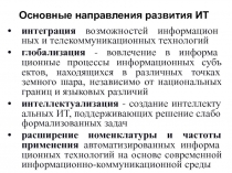 Основные направления развития ИТ