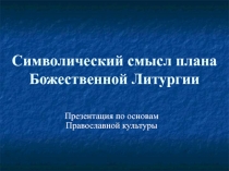 Символический смысл плана Божественной Литургии