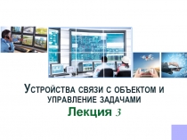 Устройства связи с объектом и управление задачами