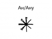 Ан / Ану