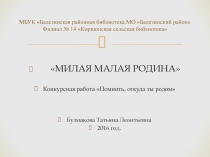МБУК  Балезинская районная библиотека МО  Балезинский район Филиал № 14