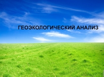 ГЕОЭКОЛОГИЧЕСКИЙ АНАЛИЗ