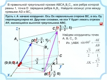 ( ; ; 0 )
2
1
(0;0;0)
В правильной треугольной призме ABCA 1 B 1 C 1, все ребра