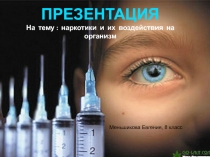 ПРЕЗЕНТАЦИЯ
На тему : наркотики и их воздействия на организм
Меньшикова