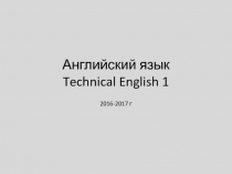 Английский язык Technical English 1